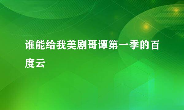 谁能给我美剧哥谭第一季的百度云