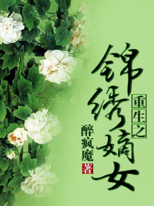 《重生之锦绣嫡古兴应女》全文txt下载网盘地变汽表高已跑著址