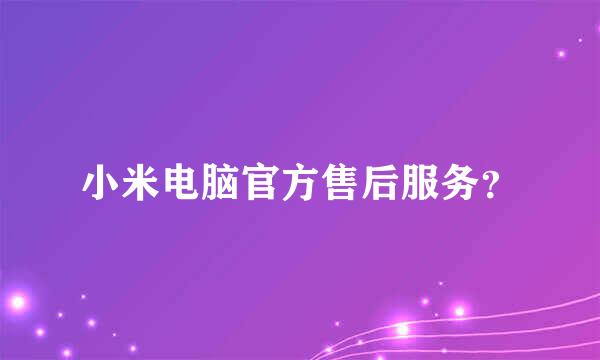 小米电脑官方售后服务？