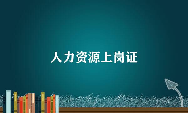 人力资源上岗证