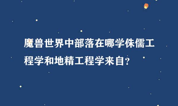 魔兽世界中部落在哪学侏儒工程学和地精工程学来自？