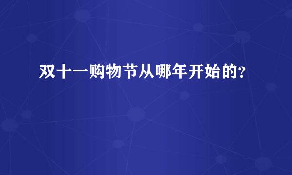 双十一购物节从哪年开始的？