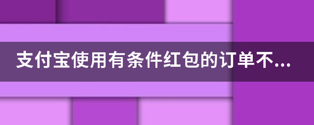 支付宝使用有条来自件红包的订单不支持改价是什么意思