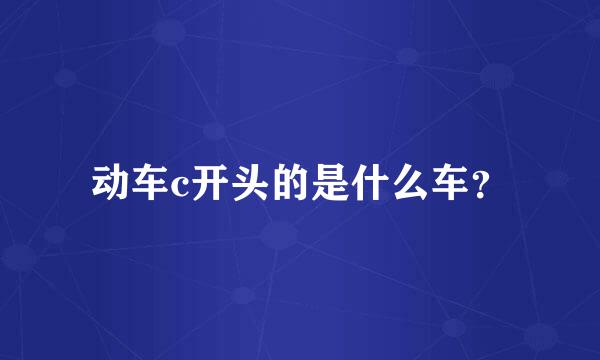 动车c开头的是什么车？