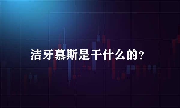 洁牙慕斯是干什么的？