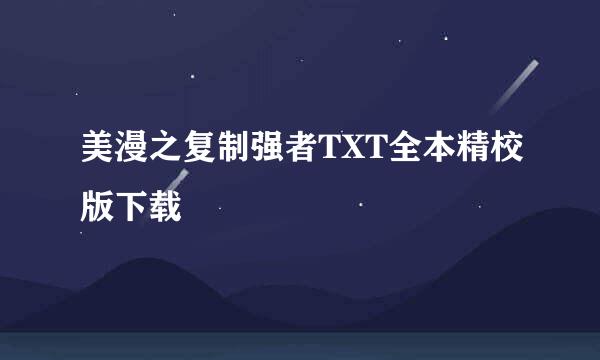 美漫之复制强者TXT全本精校版下载