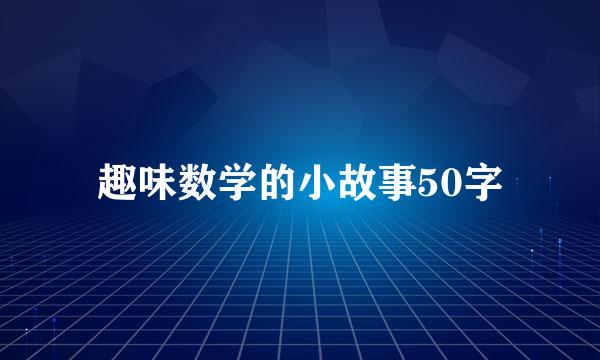 趣味数学的小故事50字