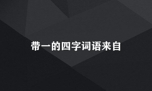 带一的四字词语来自