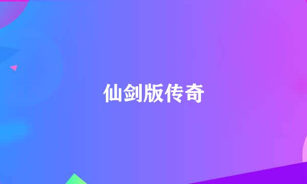 仙剑版传奇