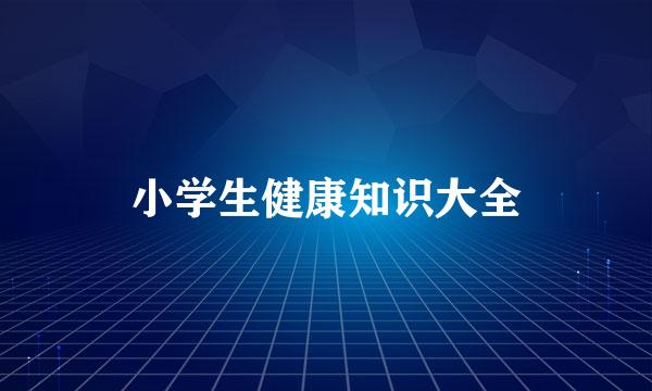 小学生健康知识大全