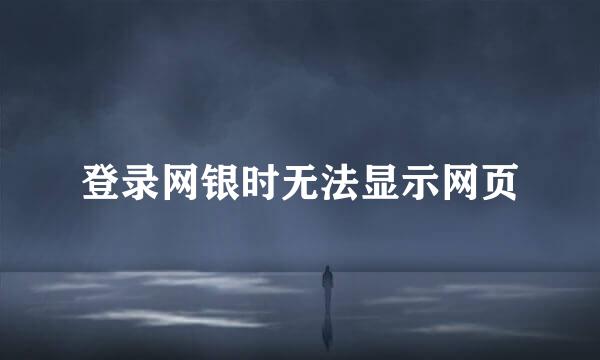登录网银时无法显示网页