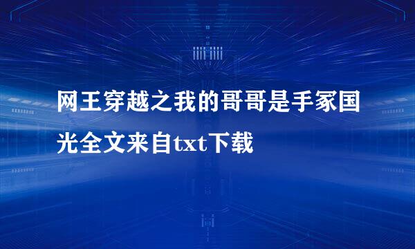 网王穿越之我的哥哥是手冢国光全文来自txt下载
