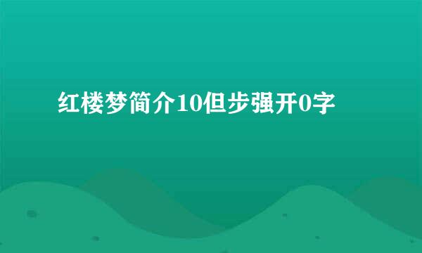 红楼梦简介10但步强开0字