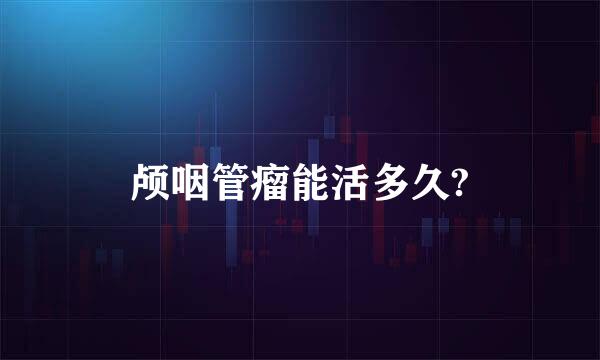 颅咽管瘤能活多久?