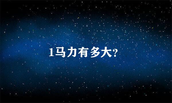 1马力有多大？