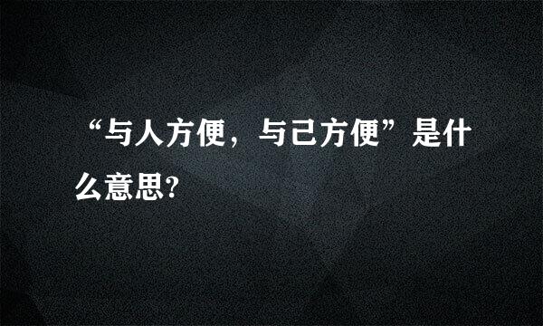 “与人方便，与己方便”是什么意思?