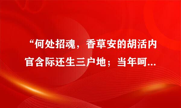 “何处招魂，香草安的胡活内官含际还生三户地；当年呵壁，湘流应识九歌心”，这幅对联说的是谁?