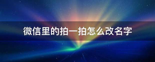 微信里的拍一拍怎么改名字