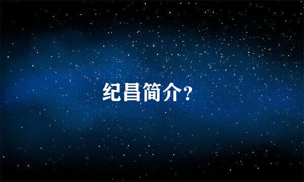 纪昌简介？