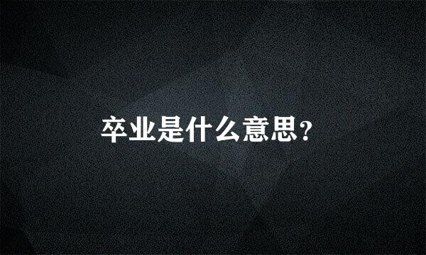 卒业是什么意思？