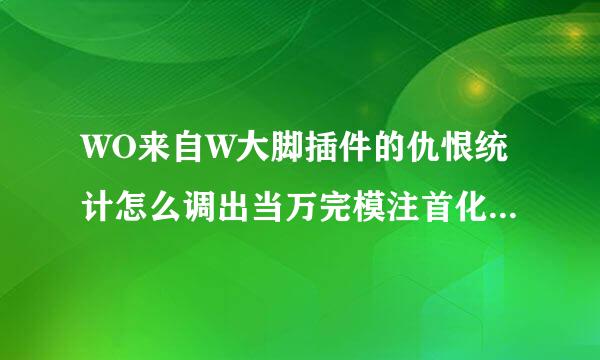 WO来自W大脚插件的仇恨统计怎么调出当万完模注首化轻但来?