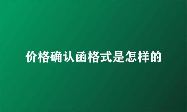 价格确认函格式是怎样的
