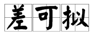 差可拟的拼音
