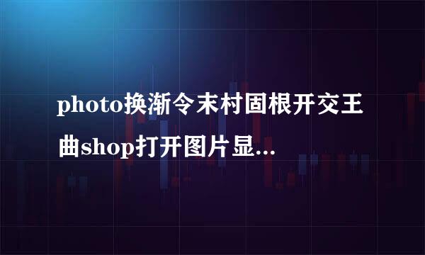 photo换渐令末村固根开交王曲shop打开图片显示 索引来自是什么意思