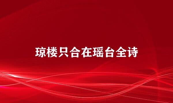 琼楼只合在瑶台全诗