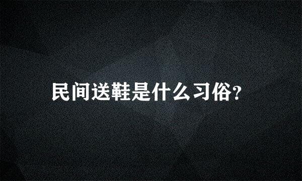 民间送鞋是什么习俗？