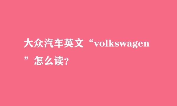 大众汽车英文“volkswagen”怎么读？