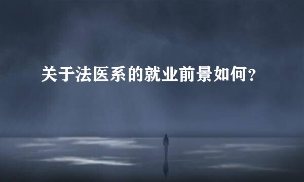 关于法医系的就业前景如何？