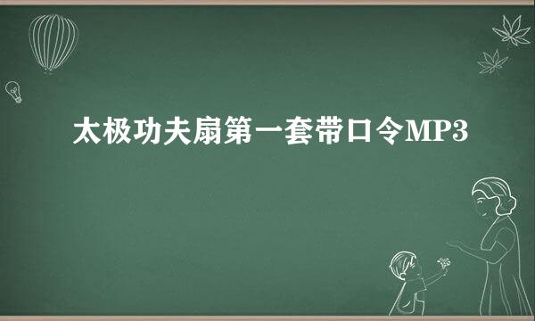 太极功夫扇第一套带口令MP3