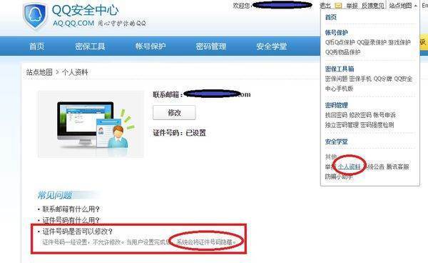 qq申诉成功后可以改身份证号吗？