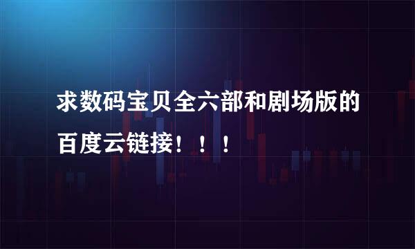 求数码宝贝全六部和剧场版的百度云链接！！！