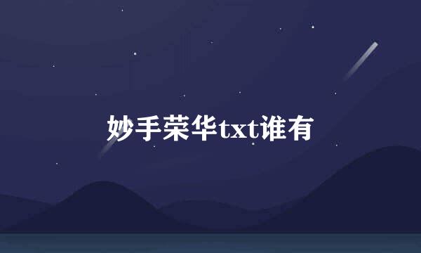 妙手荣华txt谁有