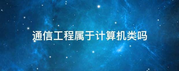 通信工程属于计算机类吗