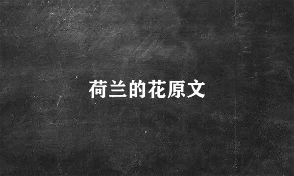 荷兰的花原文