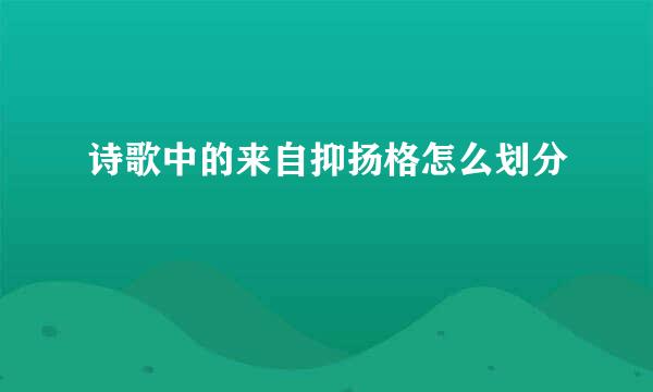 诗歌中的来自抑扬格怎么划分