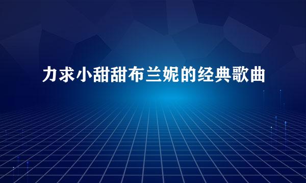 力求小甜甜布兰妮的经典歌曲