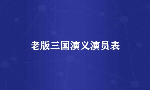 老版三国演义演员表