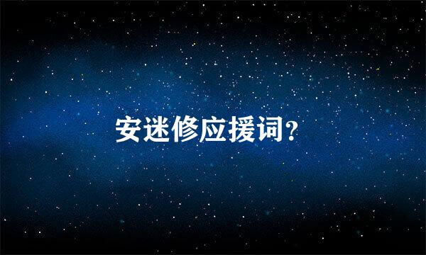安迷修应援词？