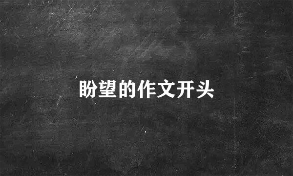 盼望的作文开头