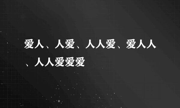 爱人、人爱、人人爱、爱人人、人人爱爱爱