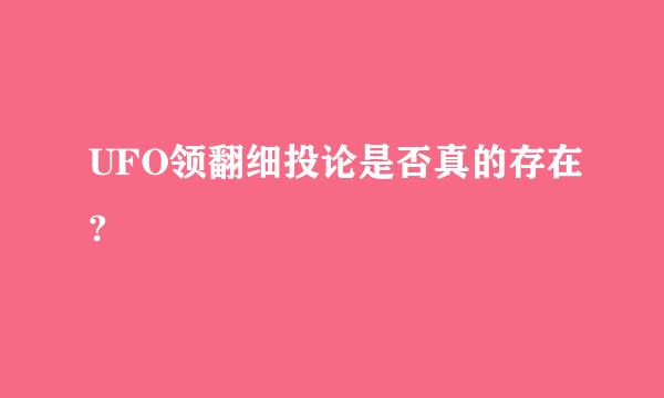 UFO领翻细投论是否真的存在?