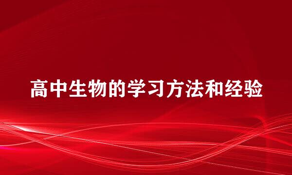 高中生物的学习方法和经验