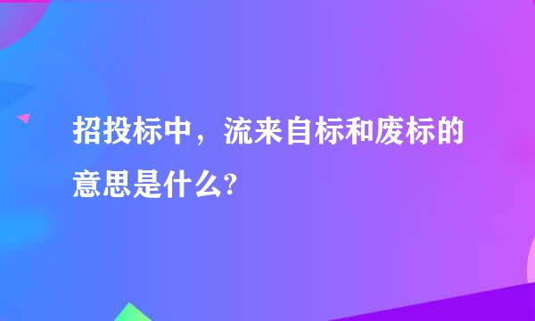 招投标中，流来自标和废标的意思是什么?