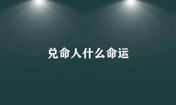兑命人什么命运