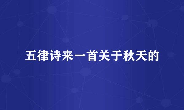 五律诗来一首关于秋天的
