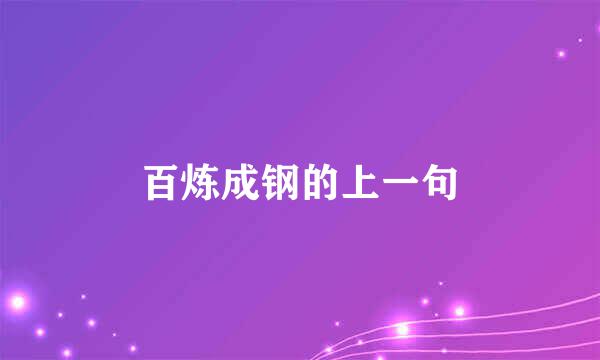 百炼成钢的上一句